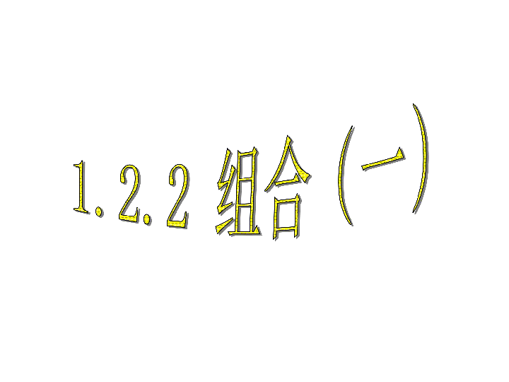 2.2组合(34张ppt)