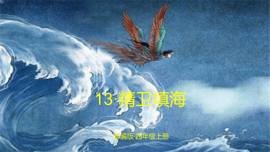 13 精卫填海 课件(22张ppt)