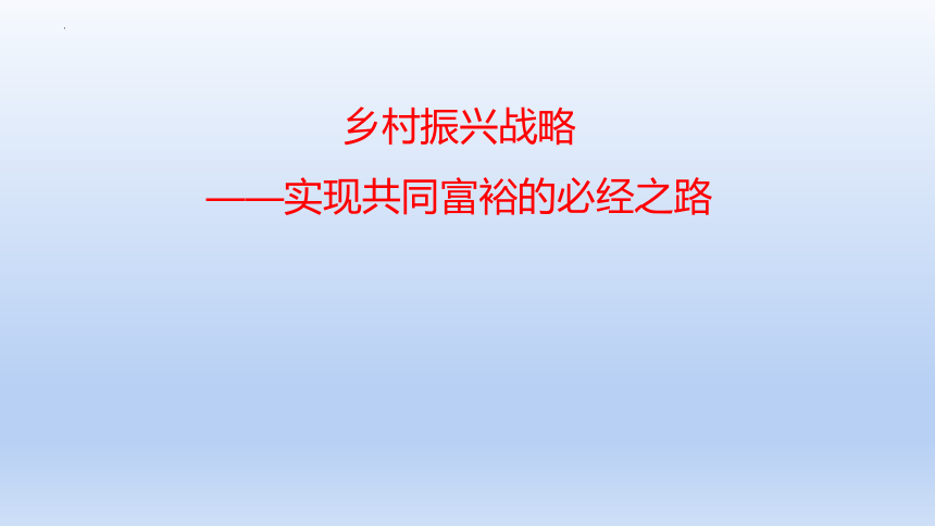 乡村振兴共同富裕课件2022届高考政治时政专题复习13张ppt