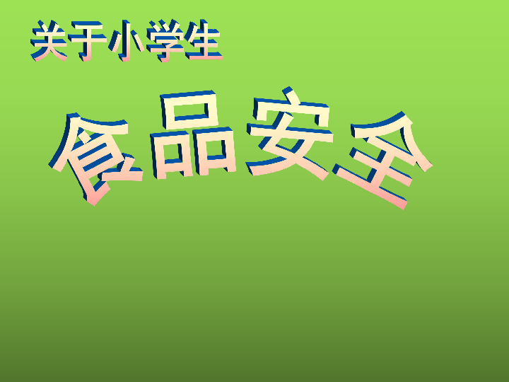 四年级安全教育主题班会课件-食品安全 全国通用(共15张ppt)