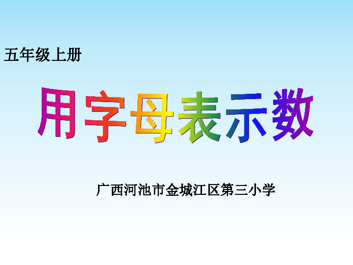 五年级上册数学课件-用字母表示数-人教版(共15张ppt)