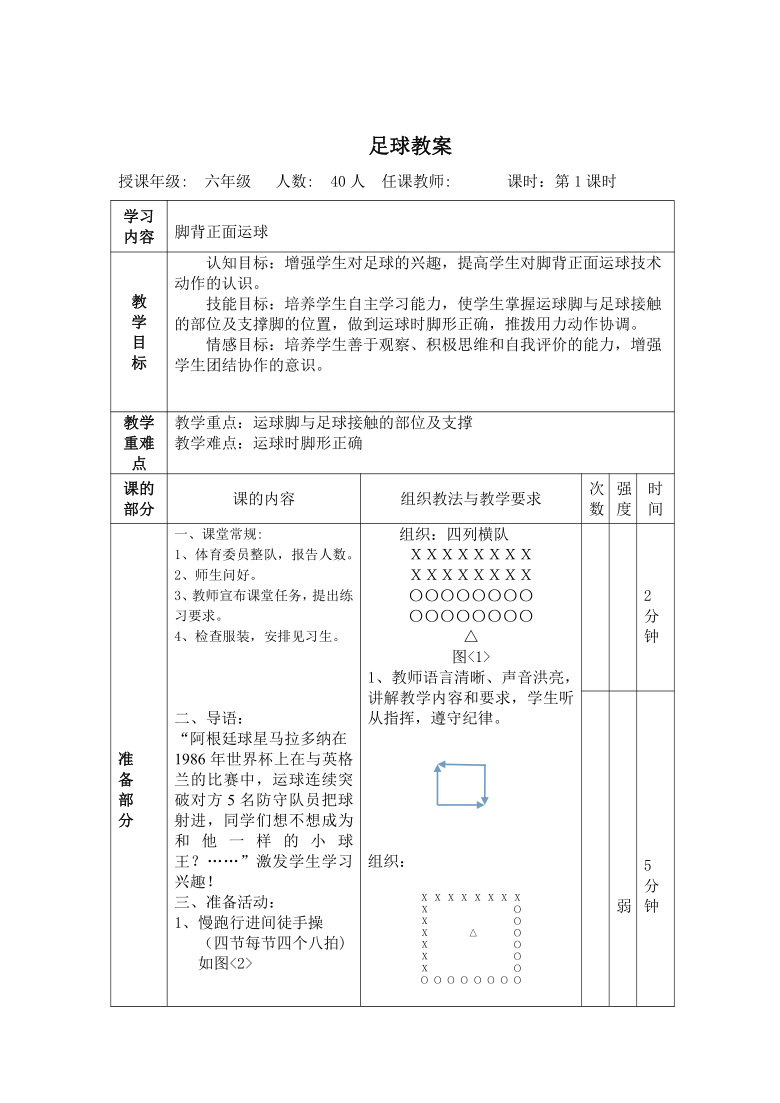 体育与健康人教六年级全一册脚背正面运球足球课教案