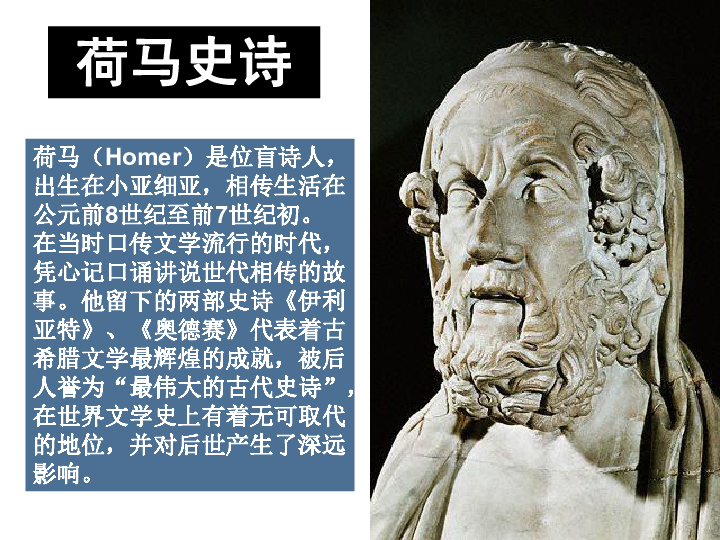 第七课 希腊古典文化荷马(homer)是位盲诗人,出生在小亚细亚,相传