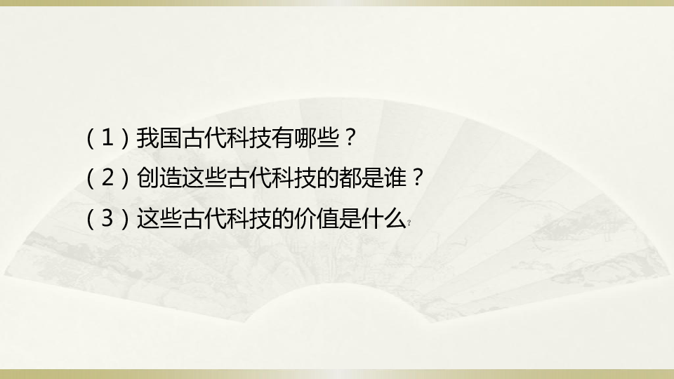 9古代科技耀我中华课件25张ppt