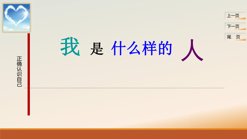 北师大版 四年级上册心理健康课件-第一课我是什么样的人 正确认识