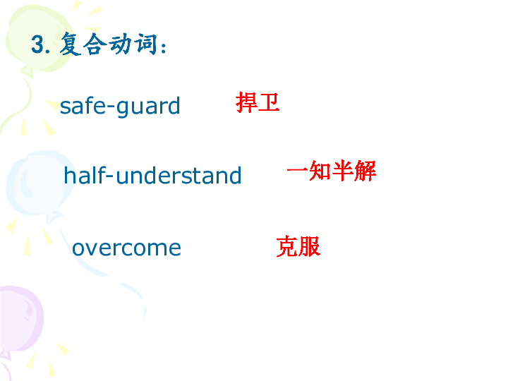 法构词法:合成(compounding)派生法(derivation)转化法(conversion)1