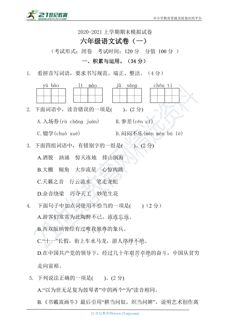 统编版六年级语文上册期末测试卷一含答案