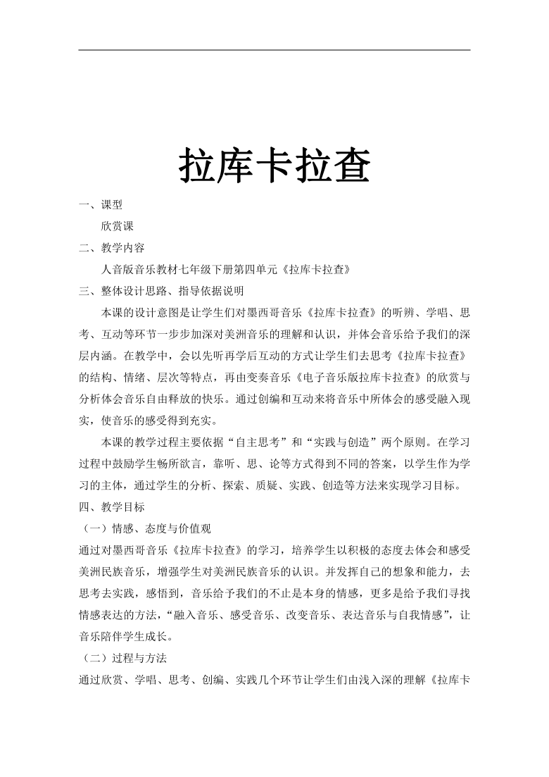 人音版七年级音乐下册简谱第四单元拉库卡拉查教学设计