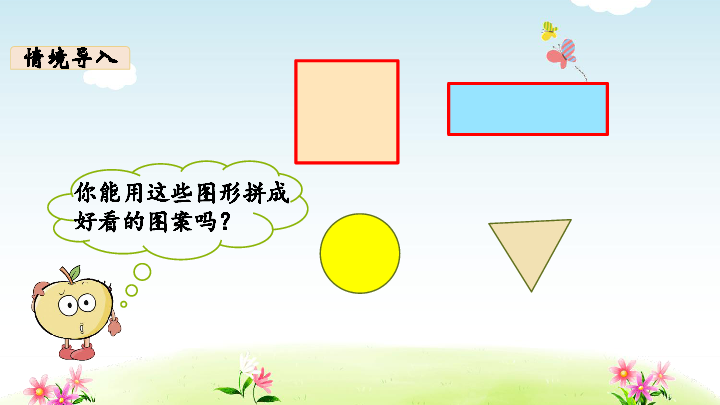 小学 数学 北师大版 一年级下册 四 有趣的图形 认识图形