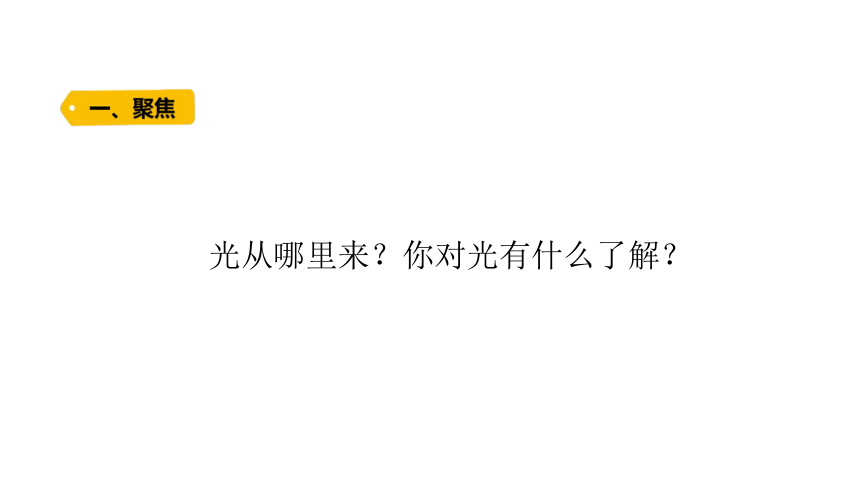 11有关光的思考课件13张ppt