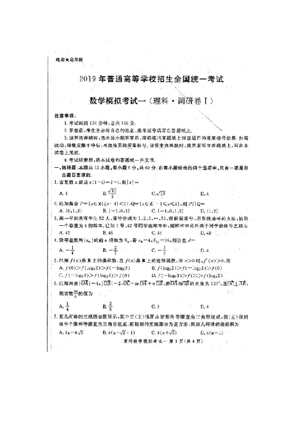 2019年普通高等学校招生全国统一考试模拟考试一(调研卷)数学(理)