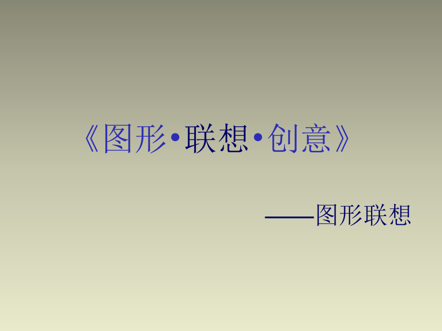 美术岭南版八年级上册47图形联想创意课件28张ppt