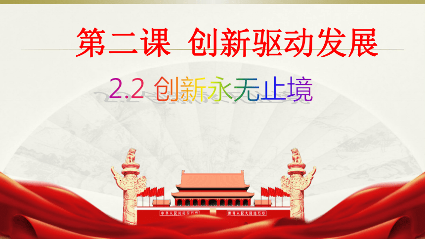 22创新永无止境课件共28张ppt