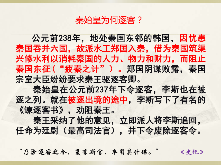 11谏逐客书课件58张20202021学年高一语文部编版2019必修下册