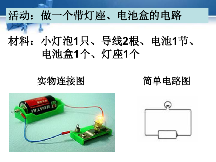 教科版科学四年级下册 1.3 简单电路 课件(16张ppt)