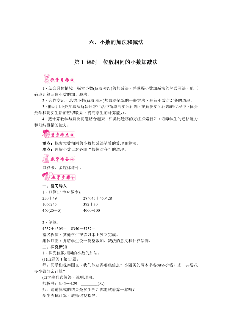 人教版四年级数学下册第六单元小数的加法和减法第1课时位数相同的