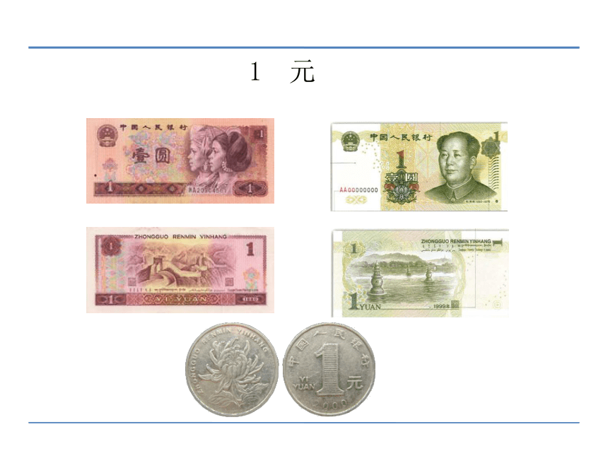 一年级下册数学课件41认识人民币冀教版共35张ppt