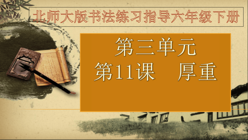 北师大版六年级下册书法11厚重课件20张ppt