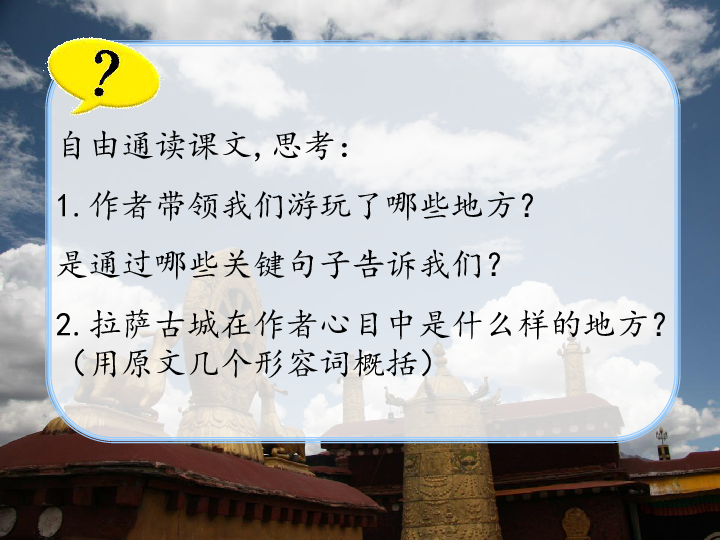 小学 语文 人教版(新课程标准) 五年级下册 选读课文 1 拉萨古城全屏