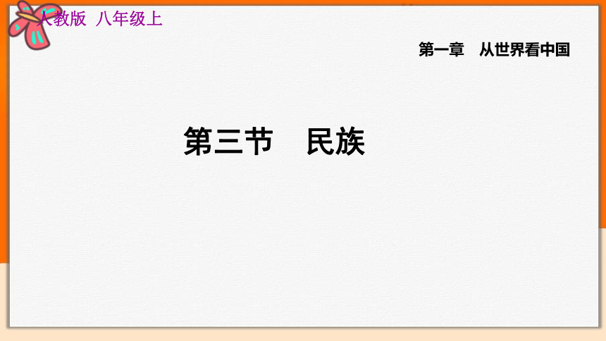 人教版八年级地理上册13民族课件共25张ppt