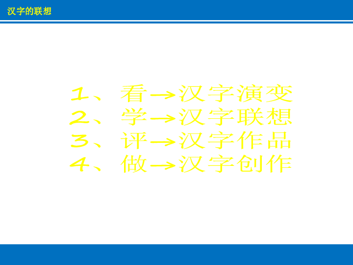 四年级下册美术课件-第12课 汉字的联想 ▏人美版 (共24张ppt)