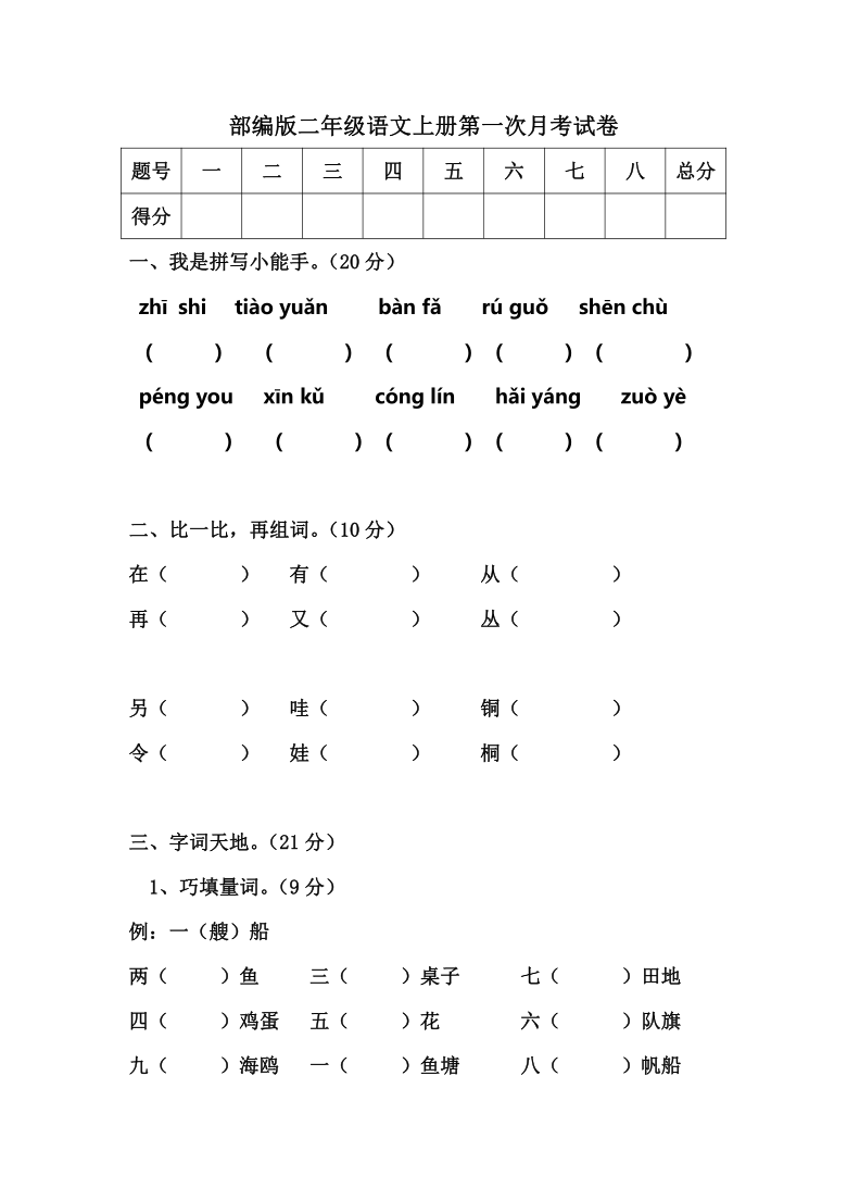 部编版二年级语文上册第一次月考试卷(word版无答案)