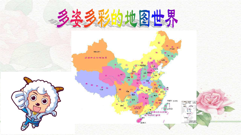 3 多姿多彩的地图世界 课件(24张幻灯片)
