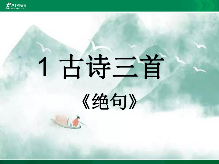 统编版语文三年级下册1古诗三首绝句课件