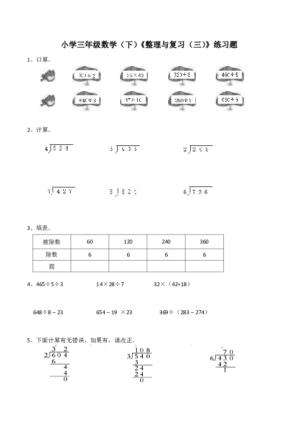 小学三年级数学(下)西师大版《整理与复习(三)》练习题(含答.