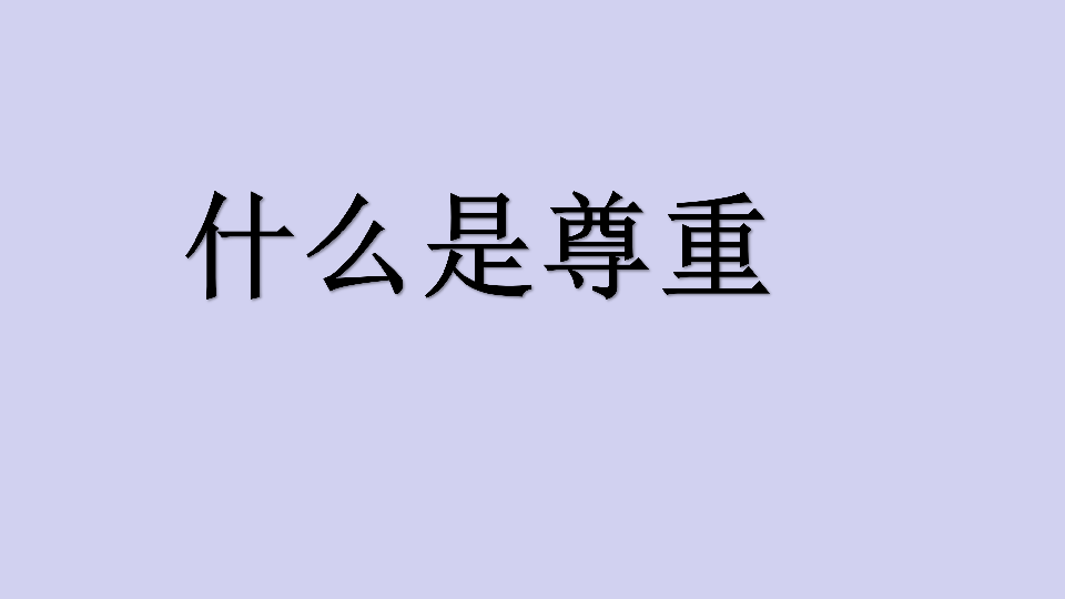 三年级下册综合实践活动课件学会尊重全国通用共21张ppt