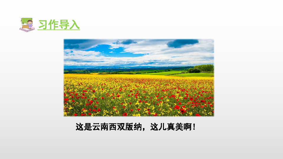 人教部编版三年级上册语文课件:习作六 这儿真美(共18