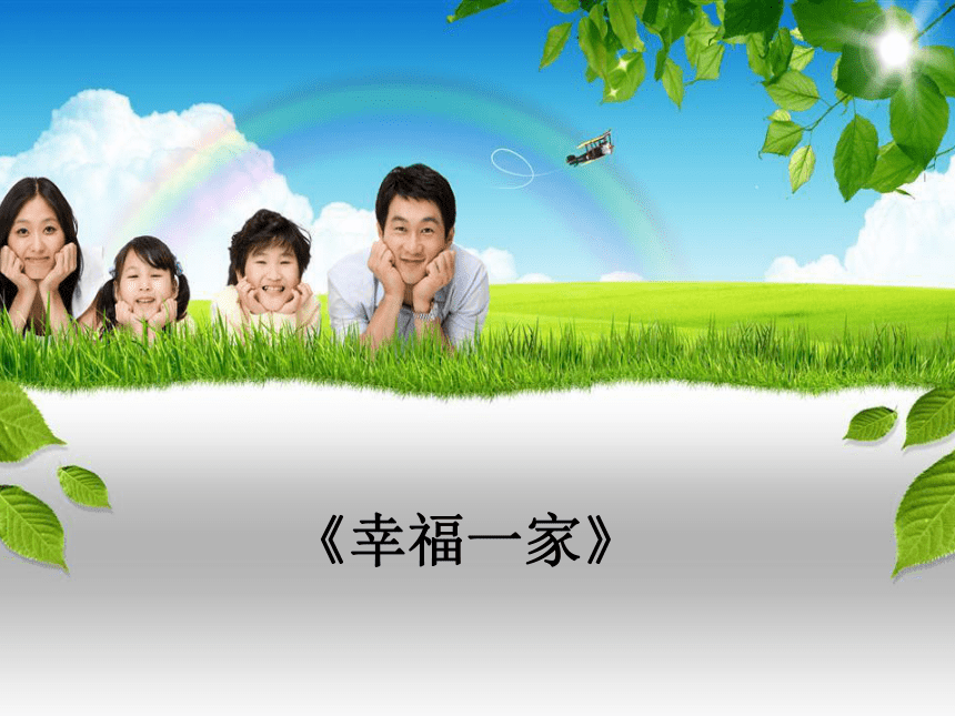 赣美版二年级下册美术第9课幸福一家丨课件17张ppt