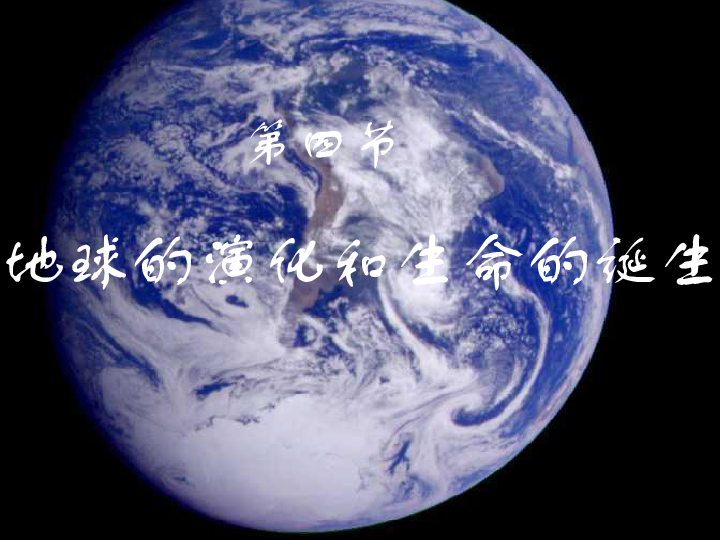 地球的演化和生命的诞生下学期