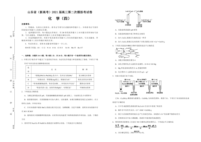 山东省新高考2021届高三下学期3月第二次模拟考试卷化学四word版含