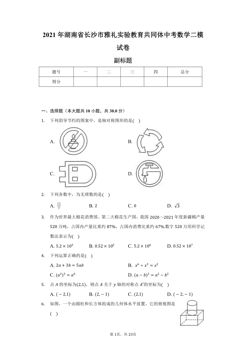 2021年湖南省长沙市雅礼实验教育共同体中考数学二模试卷word解析版