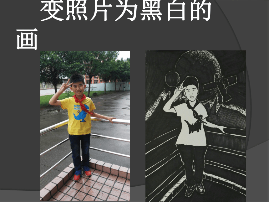 岭南版四年级下册美术9变照片为黑白的画课件15张ppt