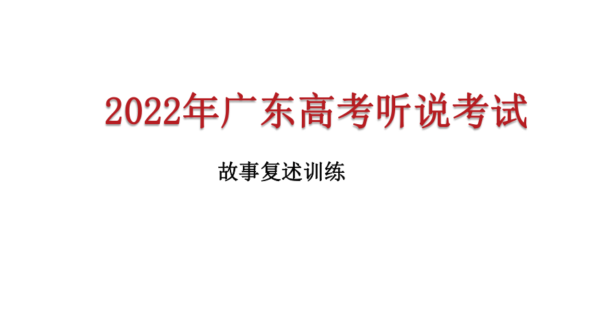 专题06解密广东高考英语听说考试故事复述课件共29张ppt学案