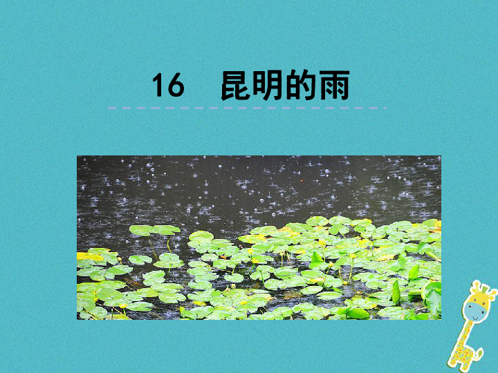 16*昆明的雨 课件