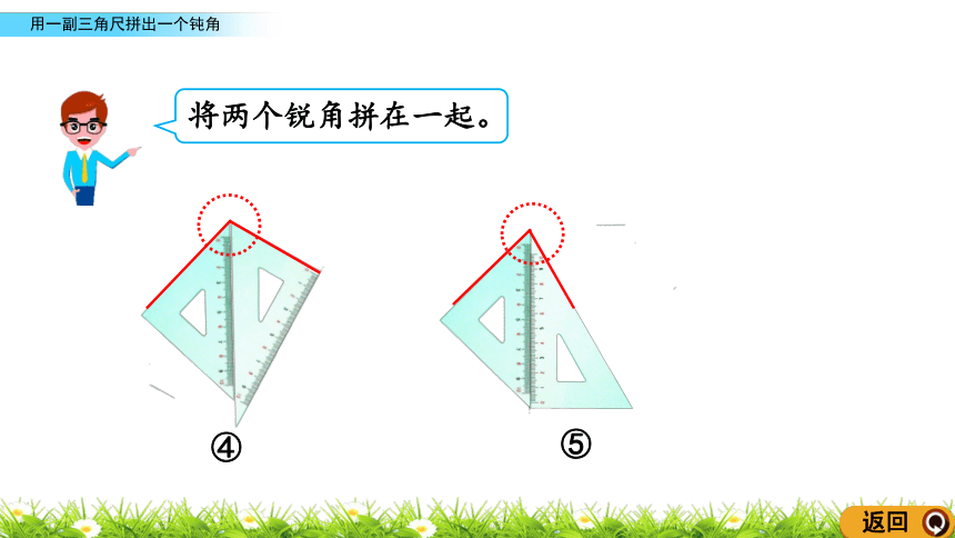 4 用一副三角尺拼出一个钝角(12页ppt)