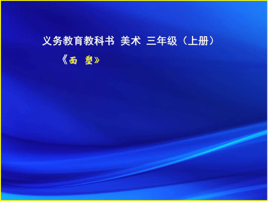 人美版北京三年级上册美术第10课面塑▏课件37张ppt
