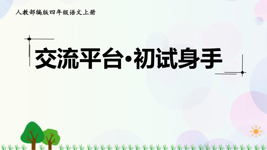 语文四年级上册第五单元交流平台初试身手课件共16张ppt