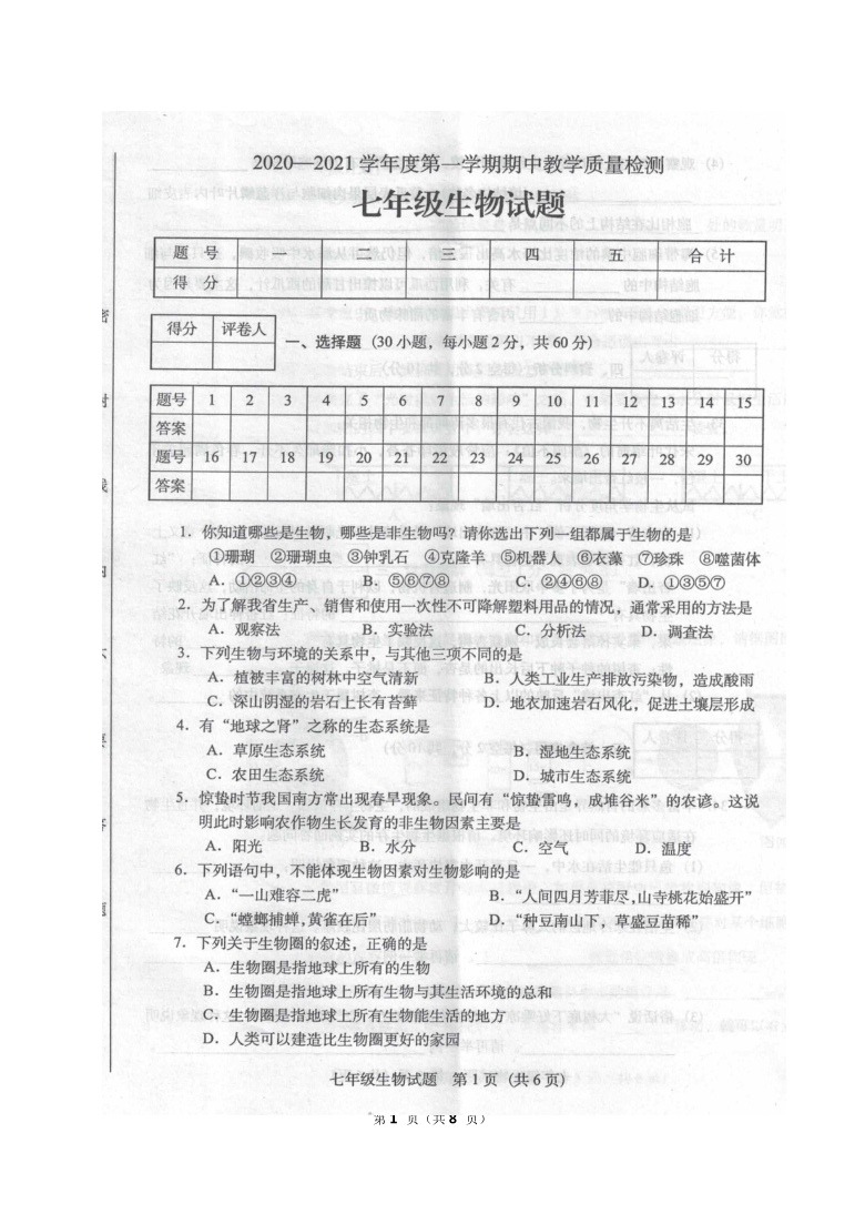 广东省阳江市阳东区20202021学年第一学期七年级生物期中考试试题图片