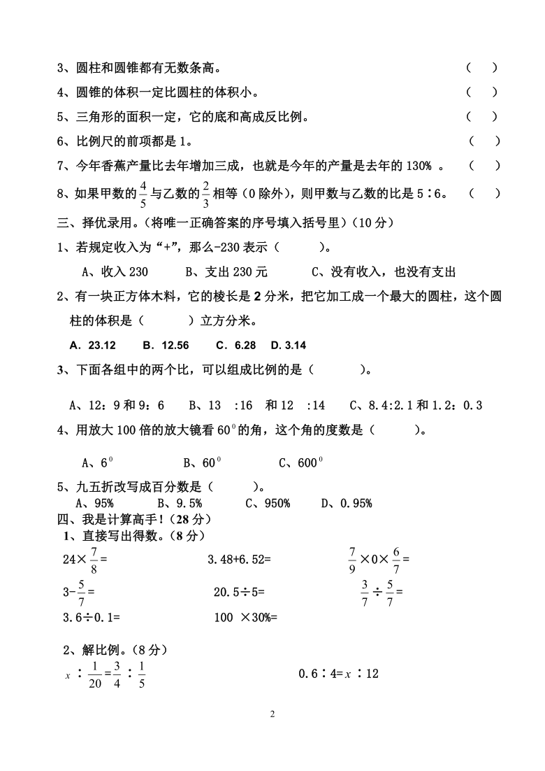 人教版2021年春六年级数学4月月考试题及答案