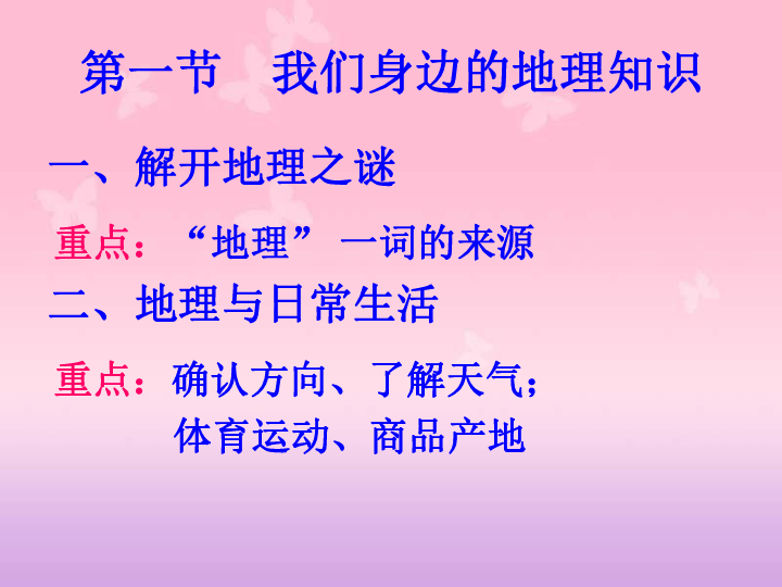 初中 地理 湘教版 七年级上册 第一章 让我们走进地理 第一节 我们