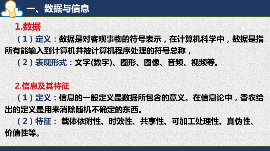 教科版2019信息技术必修1第1章数据与信息复习课件共23张ppt