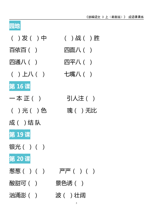 部编小学语文三年级上册成语填空及词语分类汇总