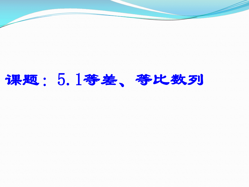 沪教高三数学第一轮复习:等差,等比数列(共13张ppt)