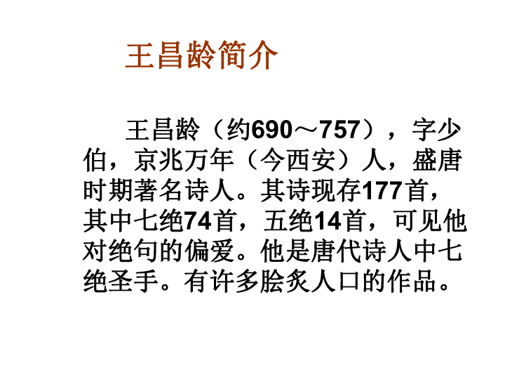 21 古诗三首出塞新课导入      王昌龄认识作者王昌龄简介