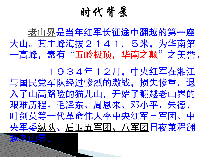 20152016苏教版语文八年级上册第一单元课件第3课老山界共33张ppt
