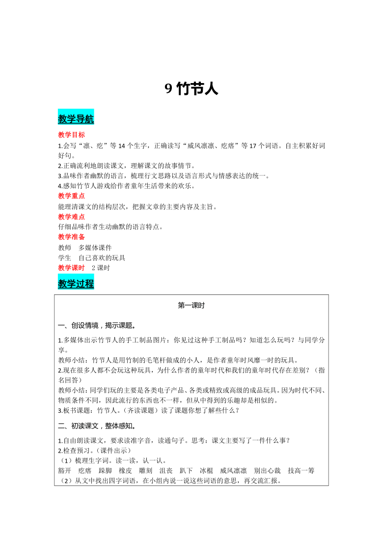 部编版语文六年级上册9 竹节人 两课时 教案(含反思)